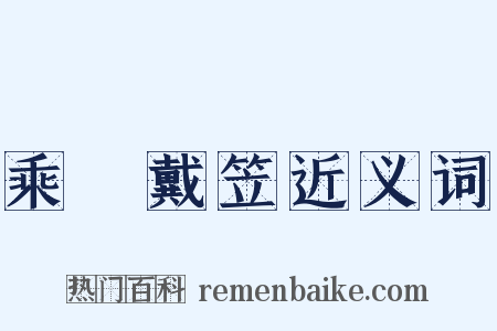 乘車戴笠近义词是什么意思的图片